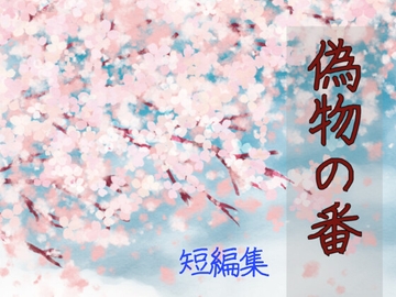 偽物の番 短編集 [ねこっと庭園]