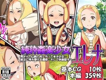 純粋姦楽少女エレナ [カルパッチョ]