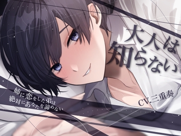 【甘々調教×近親相○】大人は知らない-姉に恋をした弟は絶対にあなたを諦めない-【KU100】 [斉藤しおん]