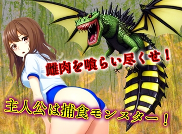 雌肉捕食!ビードラゴン(2)獲物の口内に毒針を挿し込み神経毒で動けなくなった少女の肉を貪り喰うハードヴォア作品 [ヴォアキング]