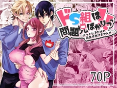 ドS組は問題児ばかりっっ!!～エッチな子だけど先生は負けません!!～ [右手は腱鞘炎]