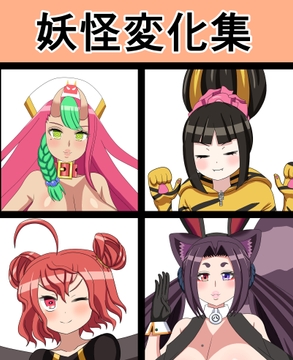 妖怪変化集 [saosaoba]