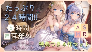 【たっぷり24時間】5時間両耳舐めASMR Vol. 9~12 4作セット [アイスハート]