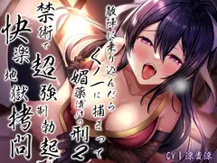 敵陣に乗り込んだらくノ一に捕まって媚薬”漬け”の刑2〜禁術で超強○勃起快楽地獄○問〜