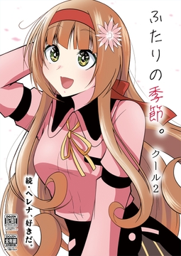 ふたりの季節。クール2 [かなでや]