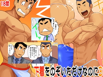 下着をのぞいただけなのに3 [我武者ら!]