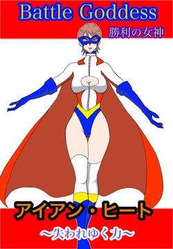 アイアンヒート〜失われゆく力〜 [もりえく]