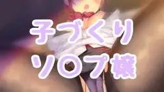 子づくりソープ嬢