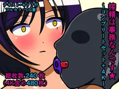 搾精は事務なんです★～コンプリートセット+4K～