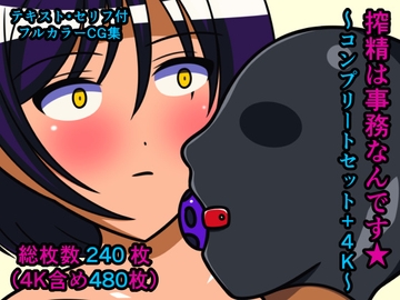 搾精は事務なんです★～コンプリートセット+4K～ [人工美少女製作所]