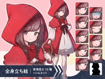 【立ち絵素材】バスケットを持った赤ずきんの女の子のイラスト・ファンタジー・女性・童話・全身表情10種+α [素材POMPACK]