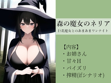 森の魔女のネリア ～巨乳魔女とのあまあまワンナイト～ [しろがね文庫]