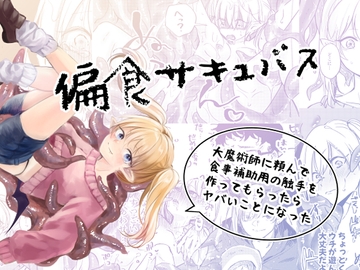 偏食サキュバス [aironiro]