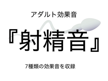 [アダルト効果音素材]射精音[著作権フリー] [大人の音素材]