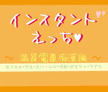 インスタントえっち★～満員電車編～ [いば神円]