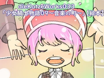 dieKatzeWorks033「少女騎士物語09～音楽の町～」【絵本】 [die Katze]