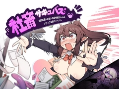 社畜サキュバス ～消耗品扱いの新人淫魔咲姫ちゃんのブラック企業サバイバル～ [桃丼屋]