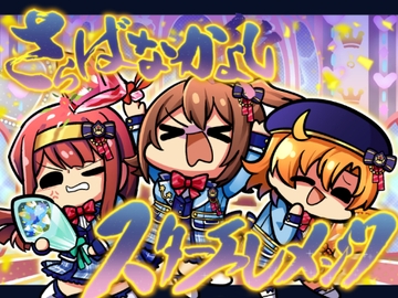 さらばなかよしスターエレメンツ [Kinoko no Mori]