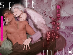 spilt milk -スプリット・ミルク-【特典動画付き】 [ボーイズASMR]