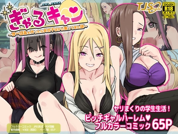 ぎゃるキャン～サークルを作ったら女の子ばかり集まってきた話～ [TJ_studio]
