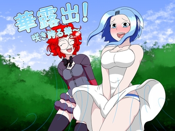 華露出!咲き誇る華～ [Flimsy]