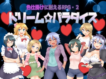 色仕掛けに耐えるRPG2 ドリームパラダイス [七道一味]