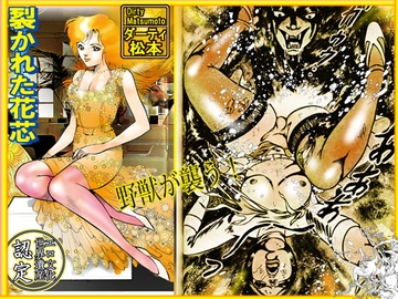 堕天使画集「裂かれた花芯」 [dirty  matsumoto]