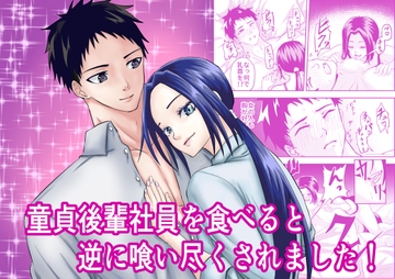 童貞後輩社員を食べると逆に喰い尽くされました! [キチキチ]
