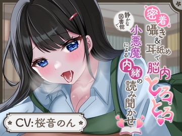 【囁き超特化】密着囁き&耳舐めで脳内とろとろ♪静かな図書館で小悪魔による内緒の読み聞かせ [ヤドナーズcafe]
