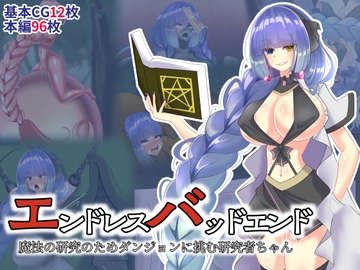 エンドレスバッドエンド 魔法の研究のためダンジョンに挑む研究者ちゃん [hardening]