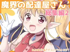 魔界の配達屋さん・総集編2【DL版】