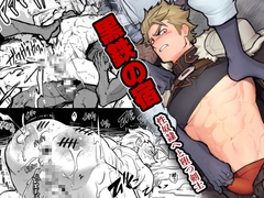 黒鉄の宿 性奴○へと堕つ剣士 [性威大将軍]