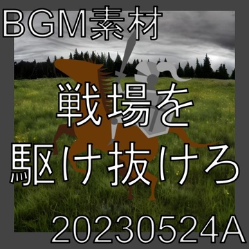 【BGM素材】戦場を駆け抜けろ_20230524A [dest_Sounds]