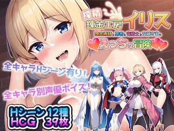 搾精錬金工房イリス～錬金術師と勇者と竜騎士と女神さまのえっちな冒険～ [Atelier Suwe]