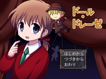 ドール・ドレーゼ [アトリエみんと]