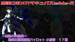 堕淫ロボメカサキュバス:side-A〜凶風の妖鳥機～ 地球正規軍空軍パイロット小鳥音
