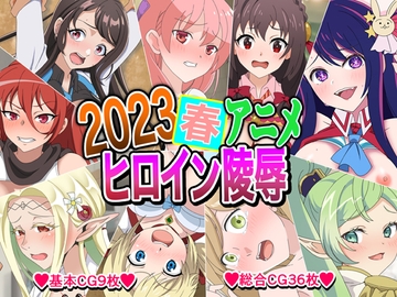 2023春アニメヒロイン陵○ [いまがさ]