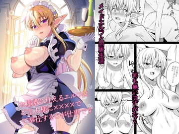 お屋敷に仕えるエルフはご主人様に××××でご奉仕するのが仕事です [にゃんこたつ]