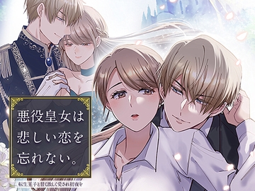 悪役皇女は悲しい恋を忘れない～転生王子と甘く激しく愛され初夜を [YellowPost]