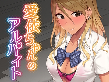 愛依ちゃんのアルバイト [Re:Cre@tors]