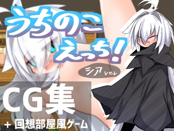 うちのこえっち! [猫憑工房]