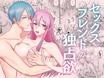 セックスフレンドの独占欲 [あばら屋]