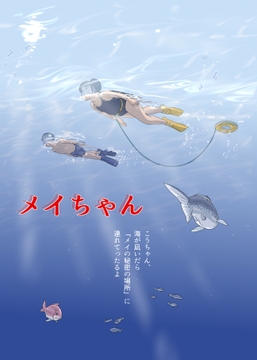 メイちゃん [No Life inc]