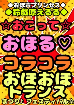 ★おこって★おほ声★コラッコラッコラ☆おっおッ!? 怒っている?オホッてる?わからない♪おこりんぼでコラコラ言ってるあの子のおまたに電マ当てちゃえ♪2万円で♪ [moyamoyashiyouzu2]