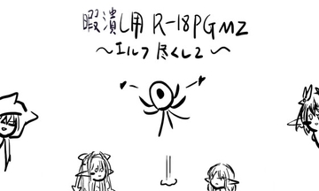 暇潰し用R18PGMZ ～エルフ尽くし2～ [適して当たるな暇潰し]
