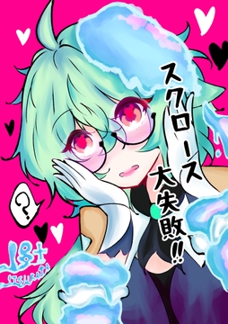 スクロース大失敗!! [ItsuPro]