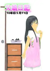 父娘日記 10年目5月11日