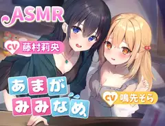 【夢に溶け込む】あまがみみなめ