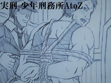 実刑 少年刑務所AtoZ [ミニクローゼット]