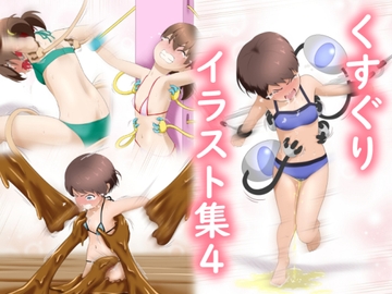 くすぐりイラスト集4 [少数派実験室]